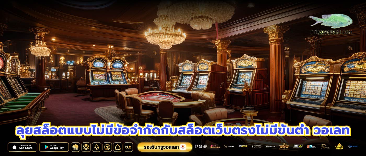 ลุยสล็อตแบบไม่มีข้อจำกัดกับสล็อตเว็บตรงไม่มีขั้นต่ำ วอเลท