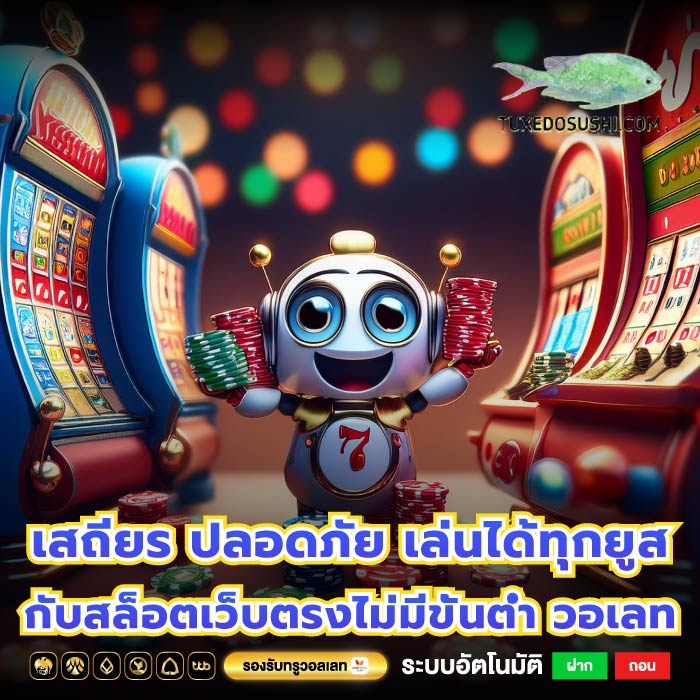 เสถียร ปลอดภัย เล่นได้ทุกยูสกับสล็อตเว็บตรงไม่มีขั้นต่ำ วอเลท