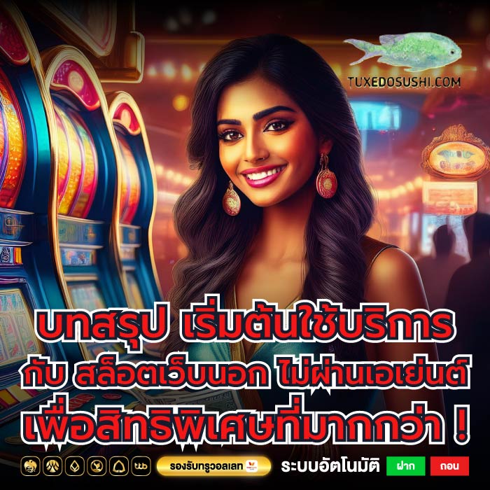 บทสรุป เริ่มต้นใช้บริการกับ สล็อตเว็บนอก ไม่ผ่านเอเย่นต์  เพื่อสิทธิพิเศษที่มากกว่า !