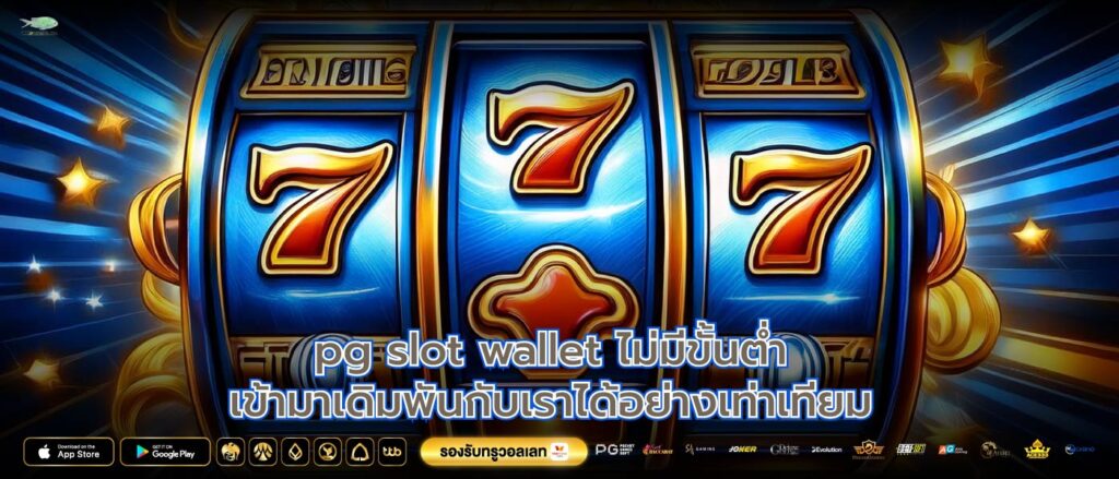 pg slot wallet ไม่มีขั้นต่ำเข้ามาเดิมพันกับเราได้อย่างเท่าเทียม