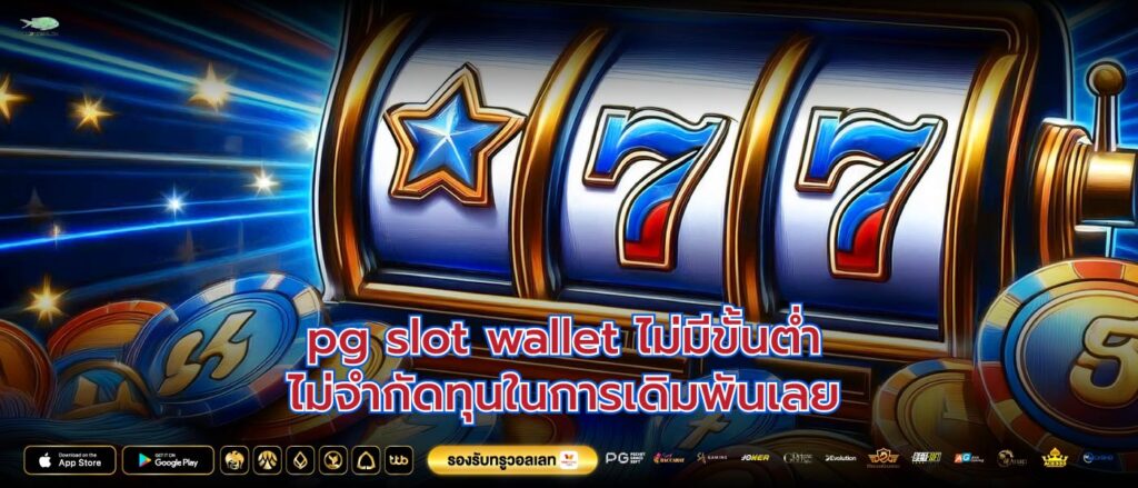 pg slot wallet ไม่มีขั้นต่ำไม่จำกัดทุนในการเดิมพันเลย