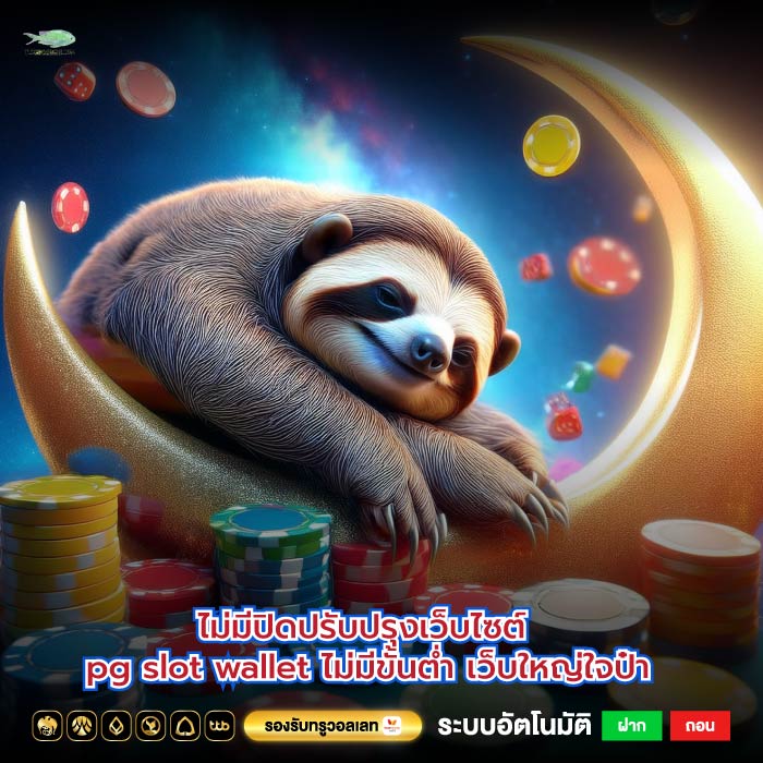 ไม่มีปิดปรับปรุงเว็บไซต์ pg slot wallet ไม่มีขั้นต่ำเว็บใหญ่ใจป๋า
