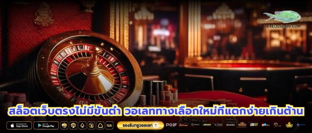 สล็อตเว็บตรงไม่มีขั้นต่ำ วอเลททางเลือกใหม่ที่แตกง่ายเกินต้าน