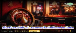 สล็อตเว็บตรงไม่มีขั้นต่ำ วอเลททางเลือกใหม่ที่แตกง่ายเกินต้าน