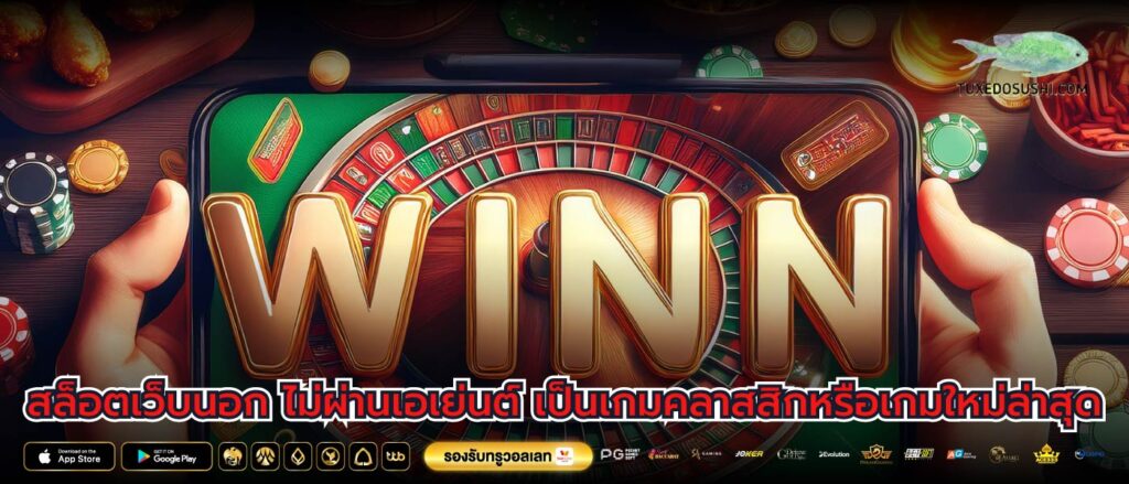 สล็อตเว็บนอก ไม่ผ่านเอเย่นต์ เป็นเกมคลาสสิกหรือเกมใหม่ล่าสุด